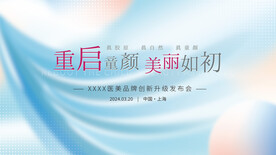 医美新品发布会展板主视觉