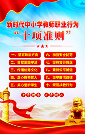 教师职业行为十项准则