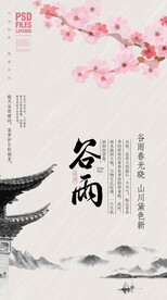 谷雨