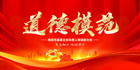 道德模范