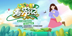 清明节踏青出游展板