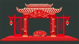 状元门