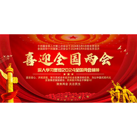 两会