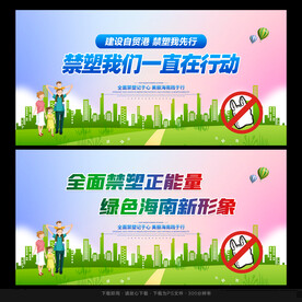 禁塑