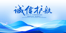 诚信护航