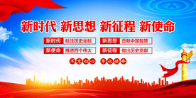 新时代新思想新征程新使命