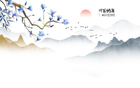 海纳百川水墨山水