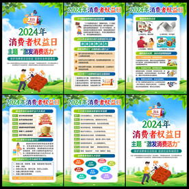 消费者权益日
