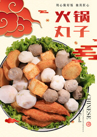 火锅丸子