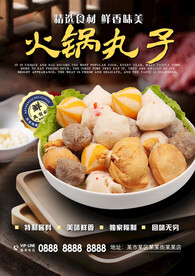 火锅丸子