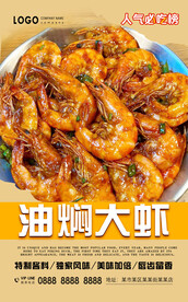 油焖大虾