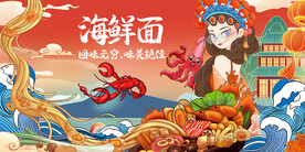 海鲜面