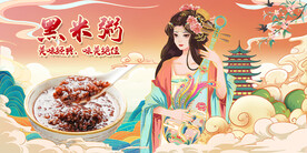 黑米粥
