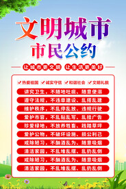 文明城市市民公约