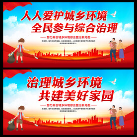 治理城乡环境
