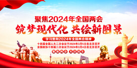 两会