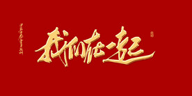 我们在一起