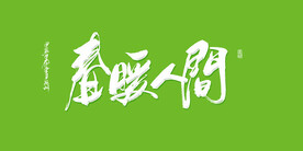 春暖人间