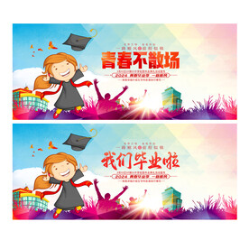 毕业舞台背景