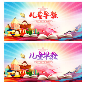 儿童早教