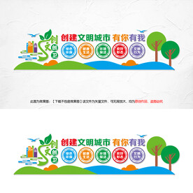 创文创卫文化墙