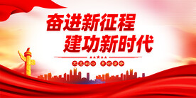 奋进新征程