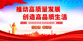 推动高质量发展