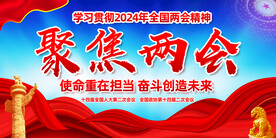 聚焦两会