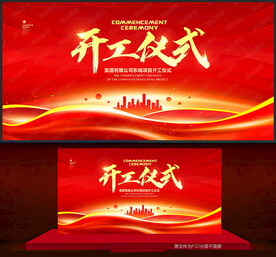开工仪式