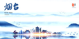 烟台