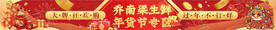 年货节