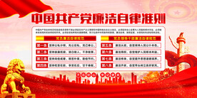党员廉洁自律准则