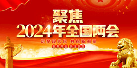 全国两会