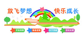放飞梦想快乐成长