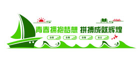 青春拥抱梦想
