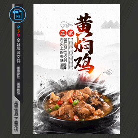 黄焖鸡海报