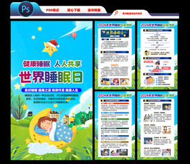 2024世界睡眠日海报