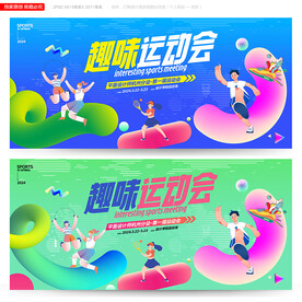 趣味运动会