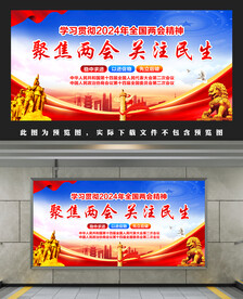 2024年两会