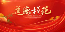 道德模范