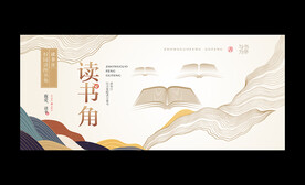 读书角