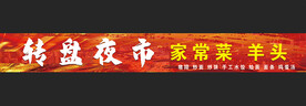 饭店门头
