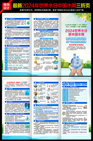2024世界水日中国水周三折页