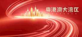 粤港澳大湾区