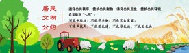 居民文明公约