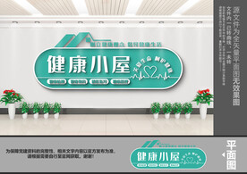 健康小屋文化墙