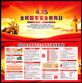 2024年全民国家安全教育日
