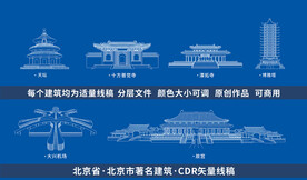 北京著名古建筑矢量线稿