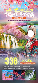 花开黔城旅游海报