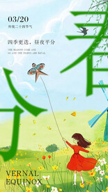 春分朋友圈海报设计